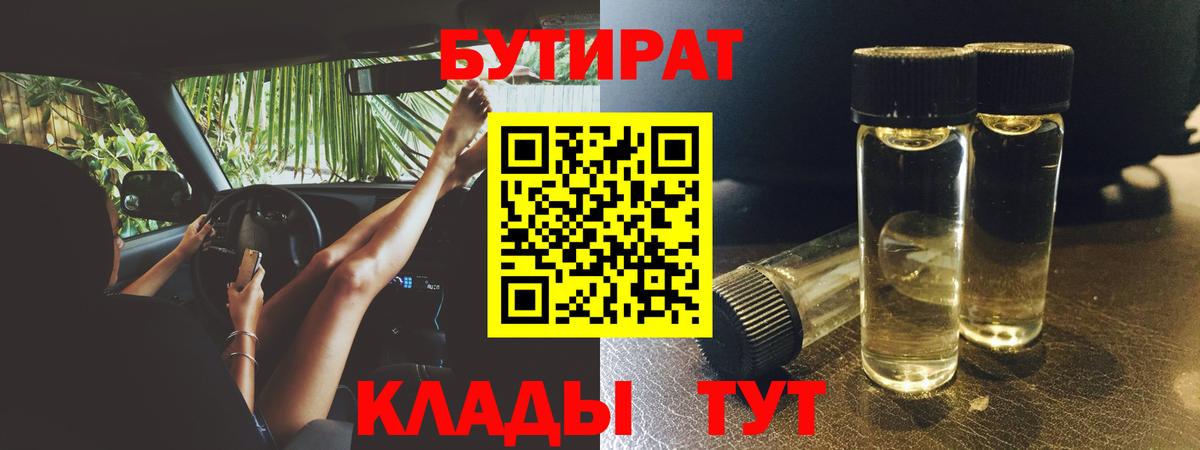 БУТИРАТ 99% Надым