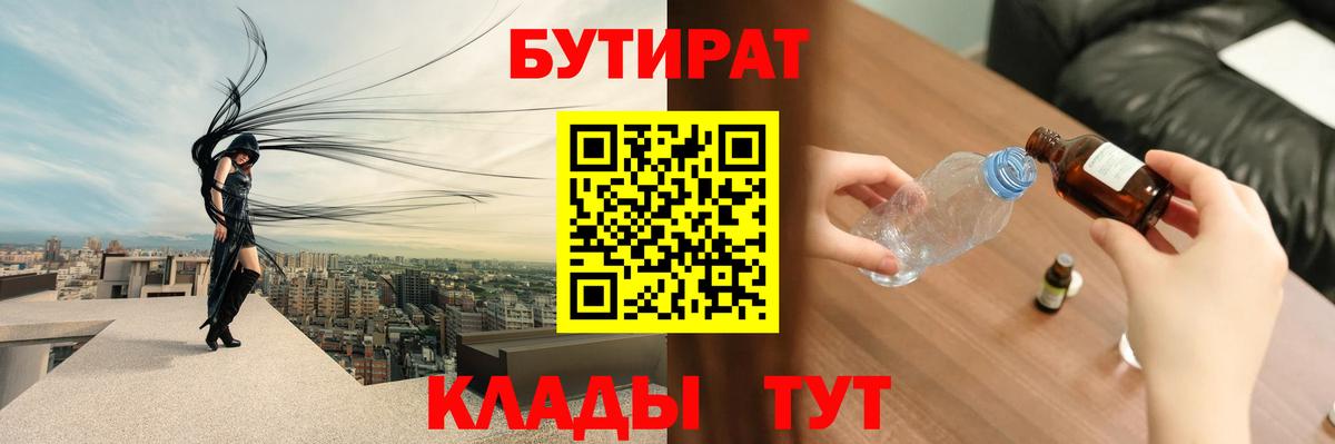 Надым  БУТИРАТ 99%  Вход с VPN 